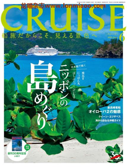 [日本版]Cruise 游轮旅游PDF电子杂志（隔月刊） 2019年6月刊